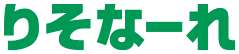 りそなーれ