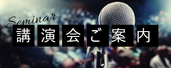 講演会ご案内