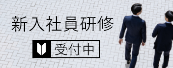 新入社員研修　受付中