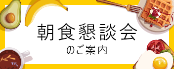 朝食懇談会のご案内